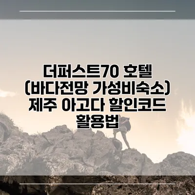 더퍼스트70 호텔 (바다전망 가성비숙소) 제주 아고다 할인코드 활용법