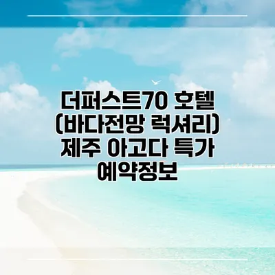 더퍼스트70 호텔 (바다전망 럭셔리) 제주 아고다 특가 예약정보
