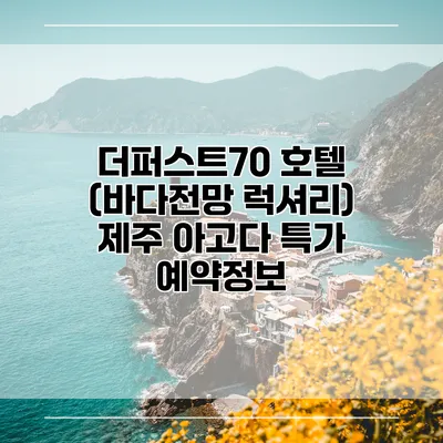 더퍼스트70 호텔 (바다전망 럭셔리) 제주 아고다 특가 예약정보