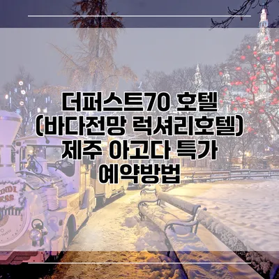 더퍼스트70 호텔 (바다전망 럭셔리호텔) 제주 아고다 특가 예약방법