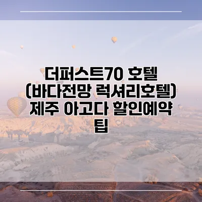 더퍼스트70 호텔 (바다전망 럭셔리호텔) 제주 아고다 할인예약 팁