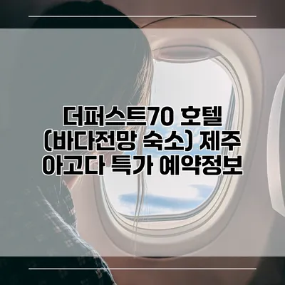 더퍼스트70 호텔 (바다전망 숙소) 제주 아고다 특가 예약정보