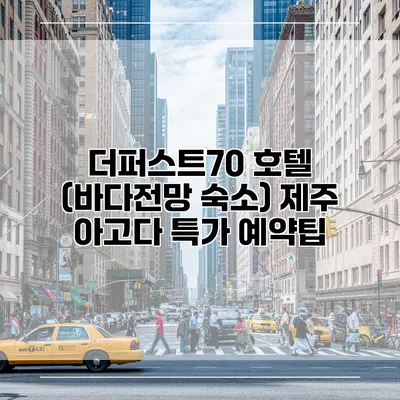 더퍼스트70 호텔 (바다전망 숙소) 제주 아고다 특가 예약팁