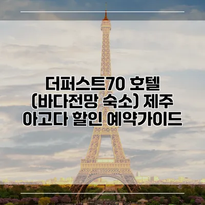 더퍼스트70 호텔 (바다전망 숙소) 제주 아고다 할인 예약가이드