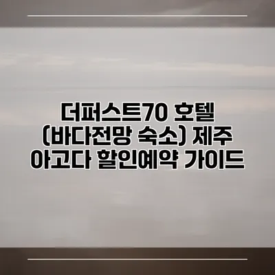 더퍼스트70 호텔 (바다전망 숙소) 제주 아고다 할인예약 가이드