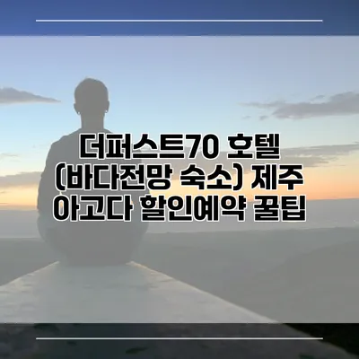 더퍼스트70 호텔 (바다전망 숙소) 제주 아고다 할인예약 꿀팁