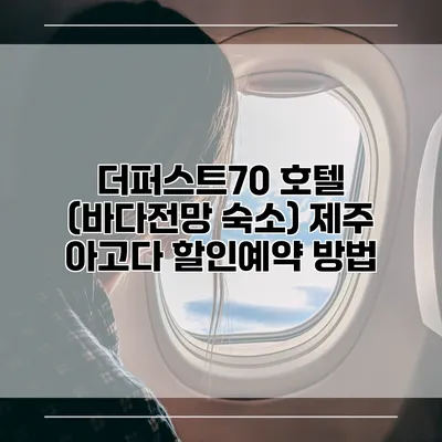 더퍼스트70 호텔 (바다전망 숙소) 제주 아고다 할인예약 방법
