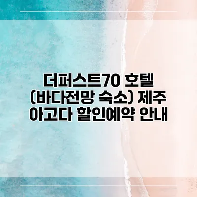 더퍼스트70 호텔 (바다전망 숙소) 제주 아고다 할인예약 안내