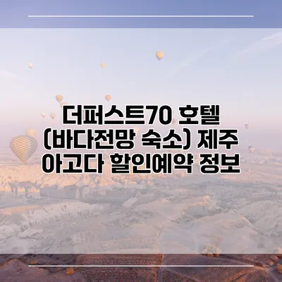 더퍼스트70 호텔 (바다전망 숙소) 제주 아고다 할인예약 정보