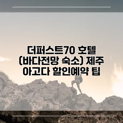 더퍼스트70 호텔 (바다전망 숙소) 제주 아고다 할인예약 팁