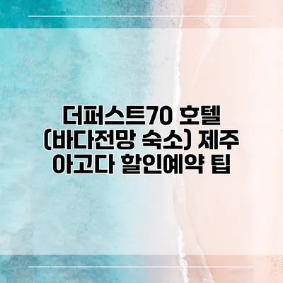 더퍼스트70 호텔 (바다전망 숙소) 제주 아고다 할인예약 팁