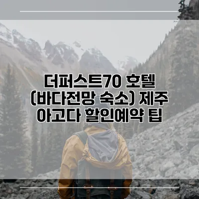 더퍼스트70 호텔 (바다전망 숙소) 제주 아고다 할인예약 팁