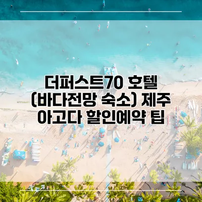 더퍼스트70 호텔 (바다전망 숙소) 제주 아고다 할인예약 팁