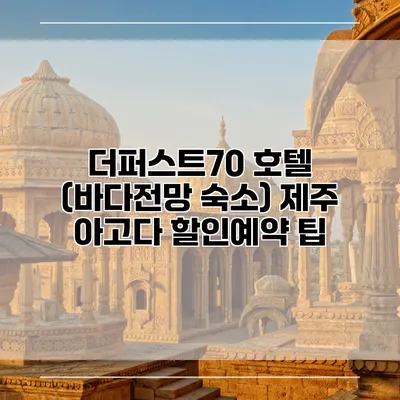 더퍼스트70 호텔 (바다전망 숙소) 제주 아고다 할인예약 팁