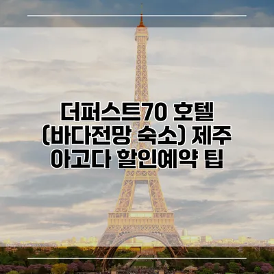 더퍼스트70 호텔 (바다전망 숙소) 제주 아고다 할인예약 팁