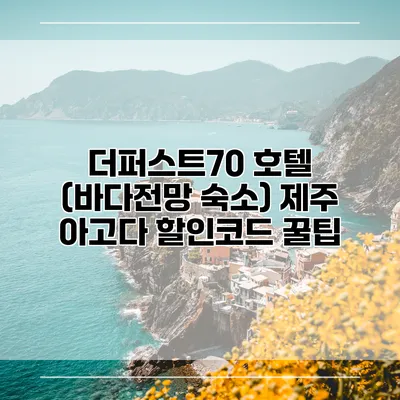 더퍼스트70 호텔 (바다전망 숙소) 제주 아고다 할인코드 꿀팁
