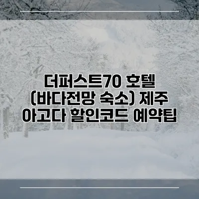 더퍼스트70 호텔 (바다전망 숙소) 제주 아고다 할인코드 예약팁
