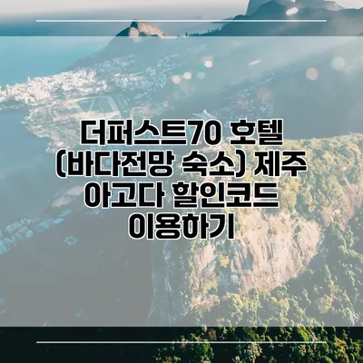 더퍼스트70 호텔 (바다전망 숙소) 제주 아고다 할인코드 이용하기