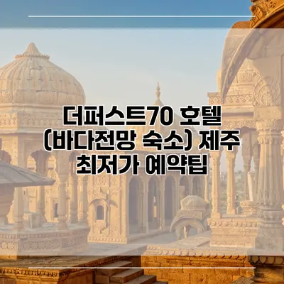 더퍼스트70 호텔 (바다전망 숙소) 제주 최저가 예약팁