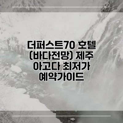 더퍼스트70 호텔 (바다전망) 제주 아고다 최저가 예약가이드