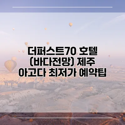 더퍼스트70 호텔 (바다전망) 제주 아고다 최저가 예약팁