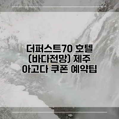 더퍼스트70 호텔 (바다전망) 제주 아고다 쿠폰 예약팁