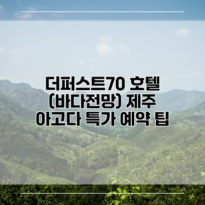 더퍼스트70 호텔 (바다전망) 제주 아고다 특가 예약 팁