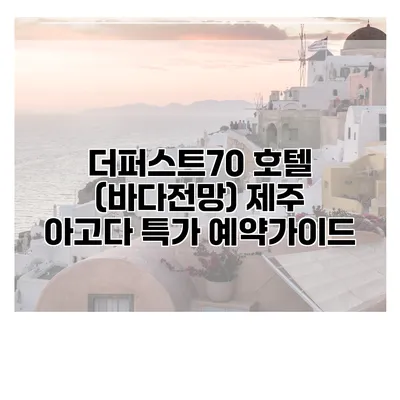 더퍼스트70 호텔 (바다전망) 제주 아고다 특가 예약가이드