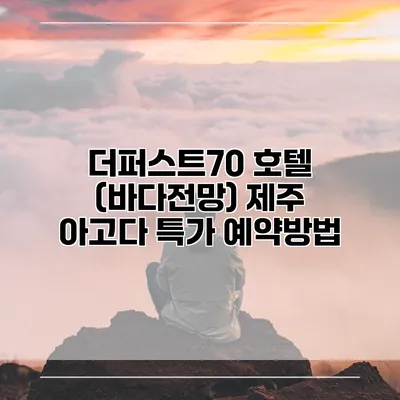 더퍼스트70 호텔 (바다전망) 제주 아고다 특가 예약방법