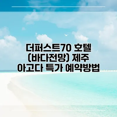 더퍼스트70 호텔 (바다전망) 제주 아고다 특가 예약방법