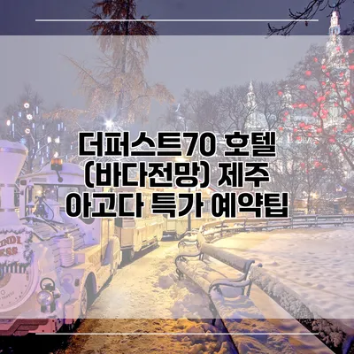 더퍼스트70 호텔 (바다전망) 제주 아고다 특가 예약팁
