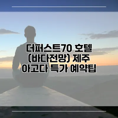더퍼스트70 호텔 (바다전망) 제주 아고다 특가 예약팁