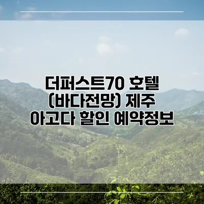 더퍼스트70 호텔 (바다전망) 제주 아고다 할인 예약정보