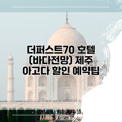 더퍼스트70 호텔 (바다전망) 제주 아고다 할인 예약팁