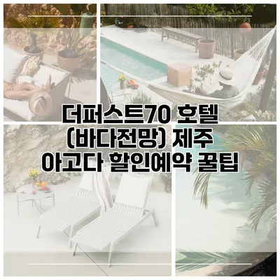 더퍼스트70 호텔 (바다전망) 제주 아고다 할인예약 꿀팁