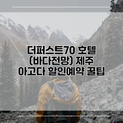 더퍼스트70 호텔 (바다전망) 제주 아고다 할인예약 꿀팁