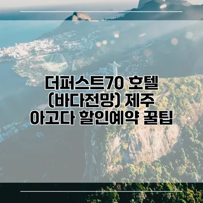 더퍼스트70 호텔 (바다전망) 제주 아고다 할인예약 꿀팁