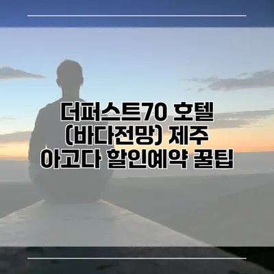더퍼스트70 호텔 (바다전망) 제주 아고다 할인예약 꿀팁
