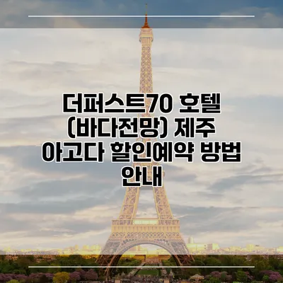 더퍼스트70 호텔 (바다전망) 제주 아고다 할인예약 방법 안내