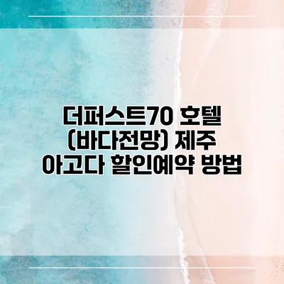 더퍼스트70 호텔 (바다전망) 제주 아고다 할인예약 방법