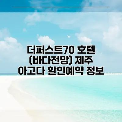 더퍼스트70 호텔 (바다전망) 제주 아고다 할인예약 정보