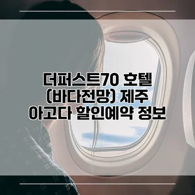 더퍼스트70 호텔 (바다전망) 제주 아고다 할인예약 정보