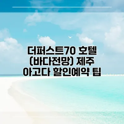더퍼스트70 호텔 (바다전망) 제주 아고다 할인예약 팁