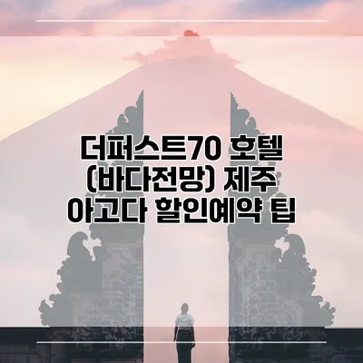 더퍼스트70 호텔 (바다전망) 제주 아고다 할인예약 팁