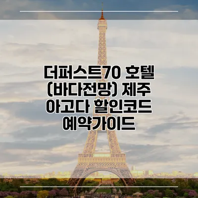 더퍼스트70 호텔 (바다전망) 제주 아고다 할인코드 예약가이드