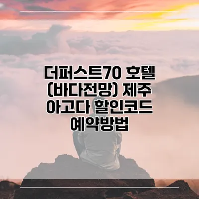 더퍼스트70 호텔 (바다전망) 제주 아고다 할인코드 예약방법