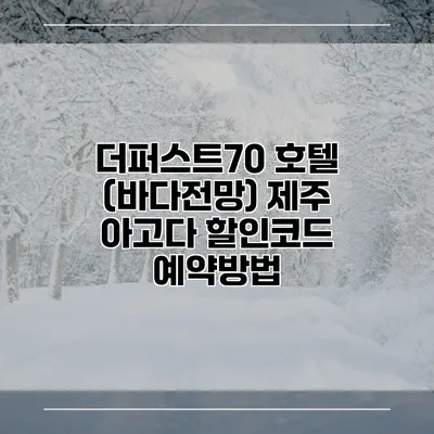 더퍼스트70 호텔 (바다전망) 제주 아고다 할인코드 예약방법