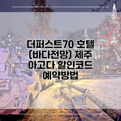 더퍼스트70 호텔 (바다전망) 제주 아고다 할인코드 예약방법