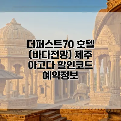 더퍼스트70 호텔 (바다전망) 제주 아고다 할인코드 예약정보