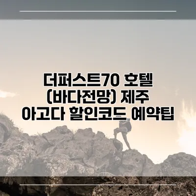 더퍼스트70 호텔 (바다전망) 제주 아고다 할인코드 예약팁